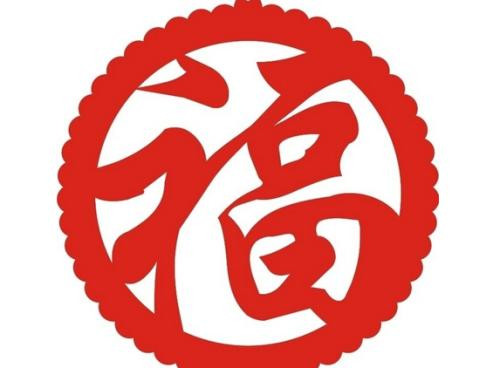 福字倒贴的由来 福字贴在家里的禁忌有哪些