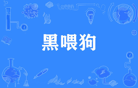 黑喂狗是什么意思 黑喂狗什么梗
