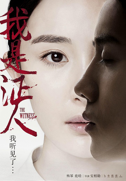 我是证人电影剧情介绍与精彩影评_杨幂电影全集