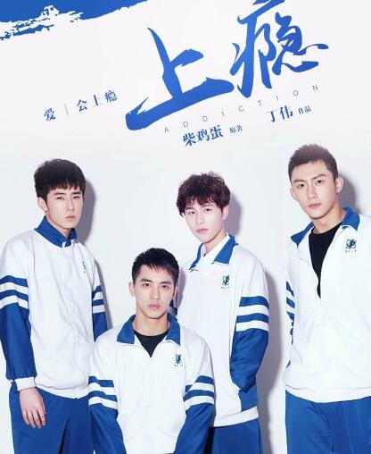 上瘾网络剧分集剧情介绍(1-15集大结局)电视剧全集_上瘾网络剧