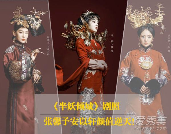 《半妖倾城》剧照曝光 张馨予安以轩颜值爆表_颜值爆表
