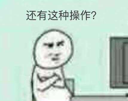还有这种操作什么梗 还有这种操作表情包