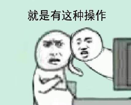 还有这种操作什么梗 还有这种操作表情包