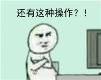 还有这种操作什么梗 还有这种操作表情包