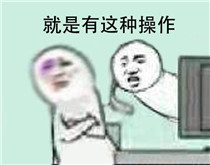 还有这种操作什么梗 还有这种操作表情包