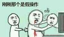 还有这种操作什么梗 还有这种操作表情包