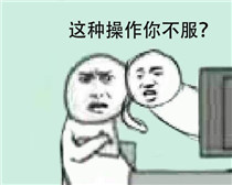 还有这种操作什么梗 还有这种操作表情包