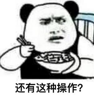还有这种操作什么梗 还有这种操作表情包