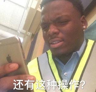 还有这种操作什么梗 还有这种操作表情包