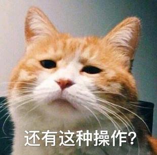 还有这种操作什么梗 还有这种操作表情包