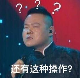 还有这种操作什么梗 还有这种操作表情包