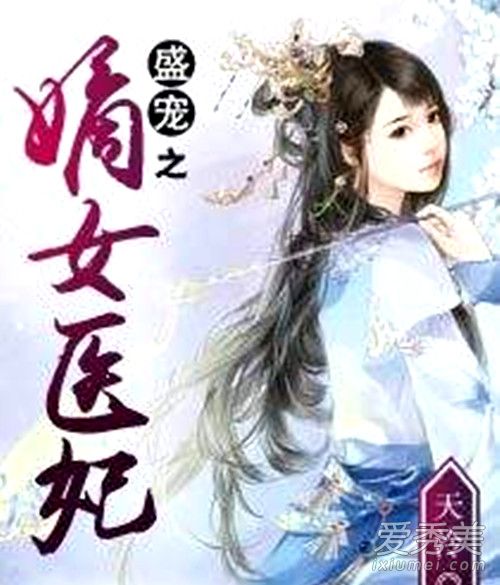 ʢ��֮��Ůҽ��С˵���� ʢ��֮��Ůҽ���ÿ���