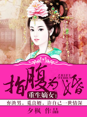 指腹为婚四指王妃小说好看吗 指腹为婚四指王妃结局是什么