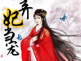 弃妃独宠之王爷要复婚剧情介绍 弃妃独宠王爷要复婚小说在哪可以看