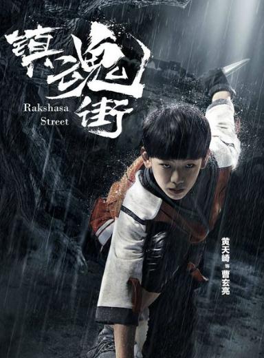 镇魂街电视剧讲的什么 镇魂街电视剧最新剧情介绍