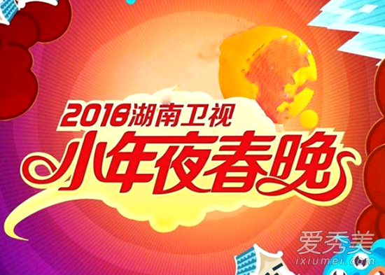 2018湖南卫视小年夜春晚什么时候直播 湖南卫视春晚节目单及嘉宾名单