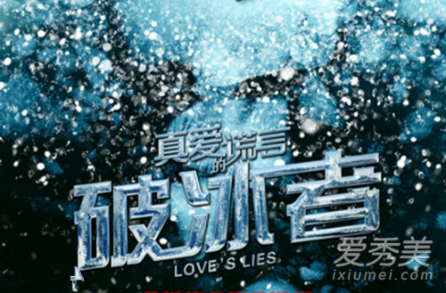 真爱的谎言之破冰者是小说改编的吗 真爱的谎言之破冰者小说结局是什么
