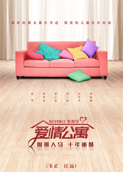 爱情公寓电影上映时间 爱情公寓电影名字叫什么