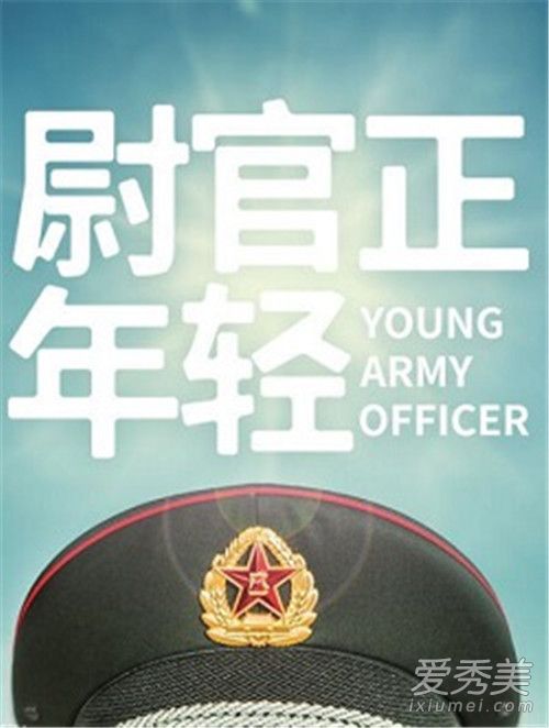 尉官正年轻什么时候播 尉官正年轻在哪个平台播出