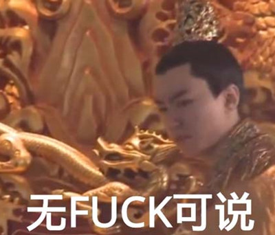 fuck˵ʲô˼ fuck˵ʲô