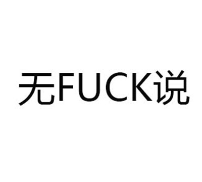 fuck˵ʲô˼ fuck˵ʲô