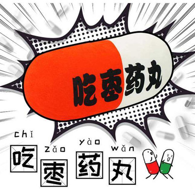 吃枣药丸是什么意思 吃枣药丸是什么梗