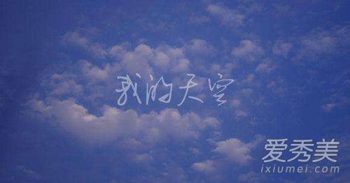 抖音再见我的爱呀忘了saygoodbye是什么歌 我的天空歌词