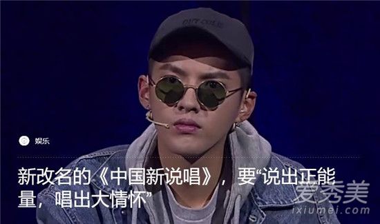 中国新说唱和中国有嘻哈有什么不同 中国新说唱为什么改名