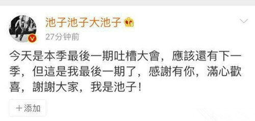 池子退出吐槽大会 背后原因令人心酸又引人深思!