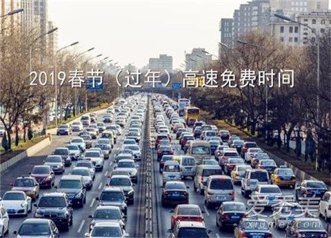 2019春节高速免费时间表 2019春节高速免费几天