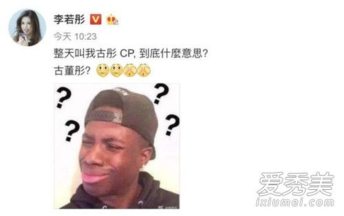 李若彤不懂古彤cp 这到底是个什么梗?