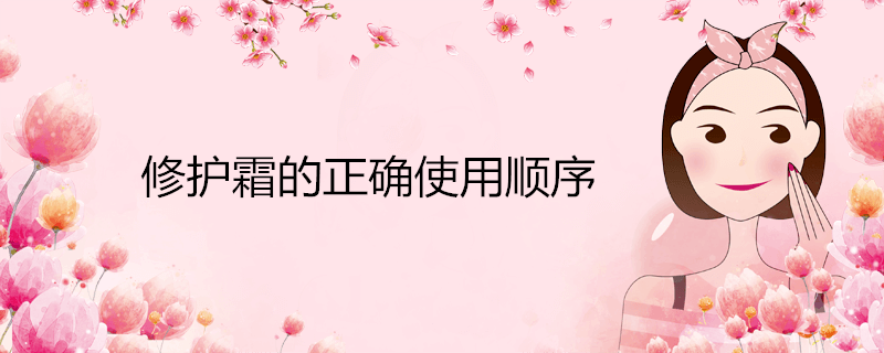 �޻�˪����ȷʹ��˳��