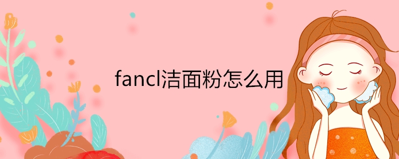 fancl�������ô��