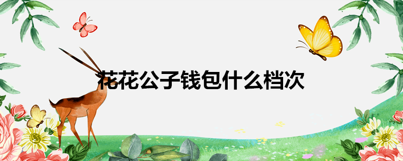 花花公子钱包什么档次