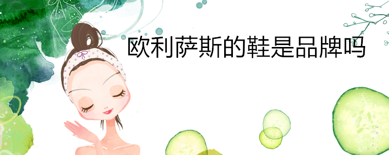 欧利萨斯的鞋是品牌吗