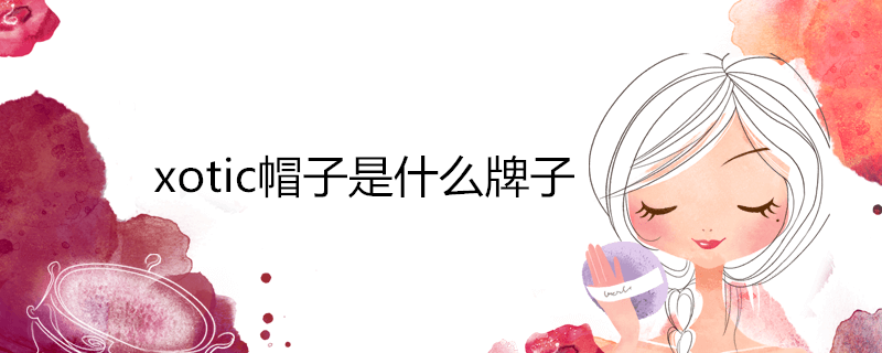 xoticñ����ʲô����