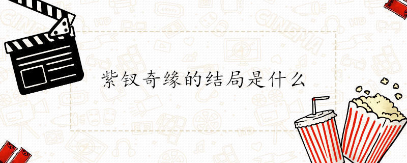 紫钗奇缘的结局是什么