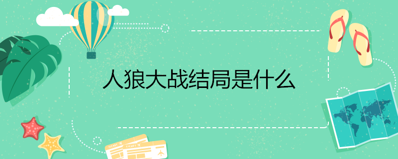 ���Ǵ�ս�����ʲô