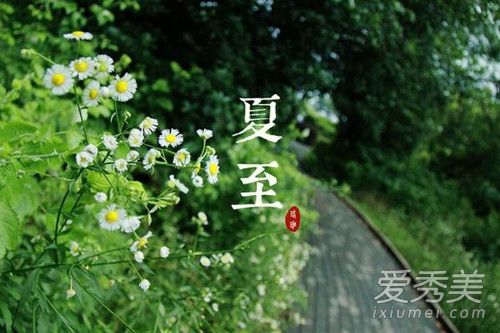 2017年夏至是什么时候 夏至各地吃什么 夏至有哪些习俗