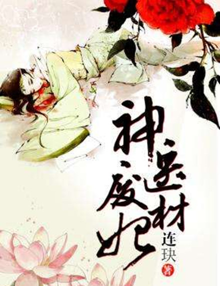 绝世神医之逆天魔妃介绍 绝世神医之逆天魔妃好看吗