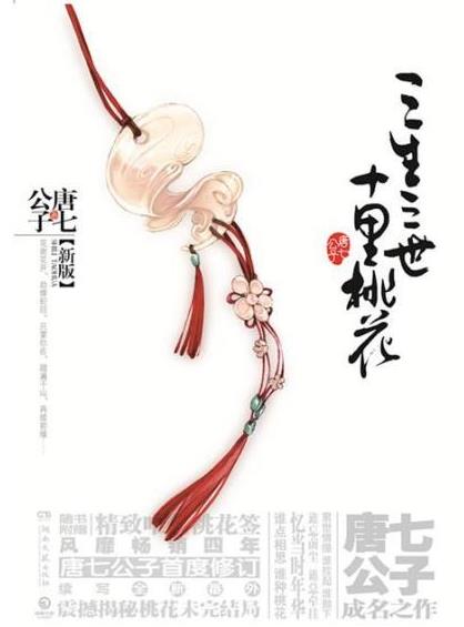 三生三世十里桃花电影海报抄袭了谁 唐七公子抄袭事件