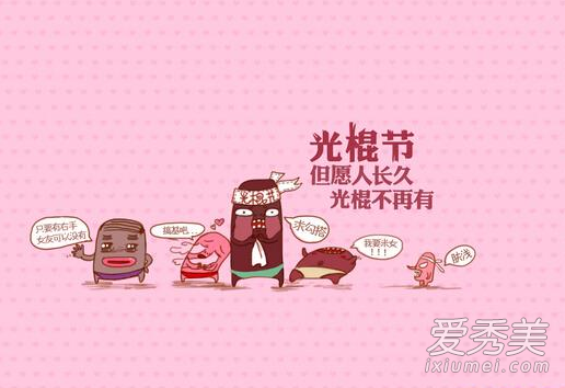 2017光棍节怎么发朋友圈 2017光棍节朋友圈说说搞笑配图