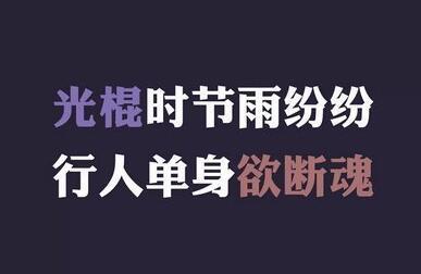 2017光棍节怎么发朋友圈 2017光棍节朋友圈说说搞笑配图