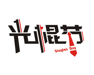 2017光棍节怎么发朋友圈 2017光棍节朋友圈说说搞笑配图