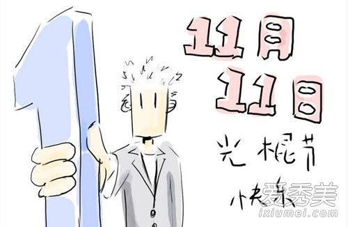 2017光棍节怎么发朋友圈 2017光棍节朋友圈说说搞笑配图