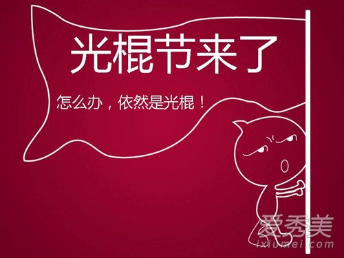 2017光棍节怎么发朋友圈 2017光棍节朋友圈说说搞笑配图