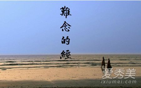 难念的经歌词 难念的经歌词含义