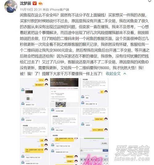 沈梦辰被骗原因 沈梦辰被骗怎么回事
