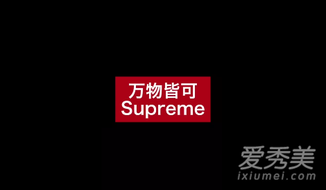 ����Կ�supreme��ʲô�� ����Կ�supreme��ʲô��˼