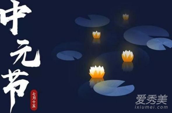 中元节有几天 中元节禁忌有哪些